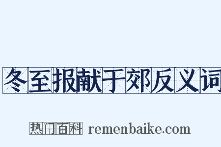 冬至报献于郊反义词是什么意思的图片